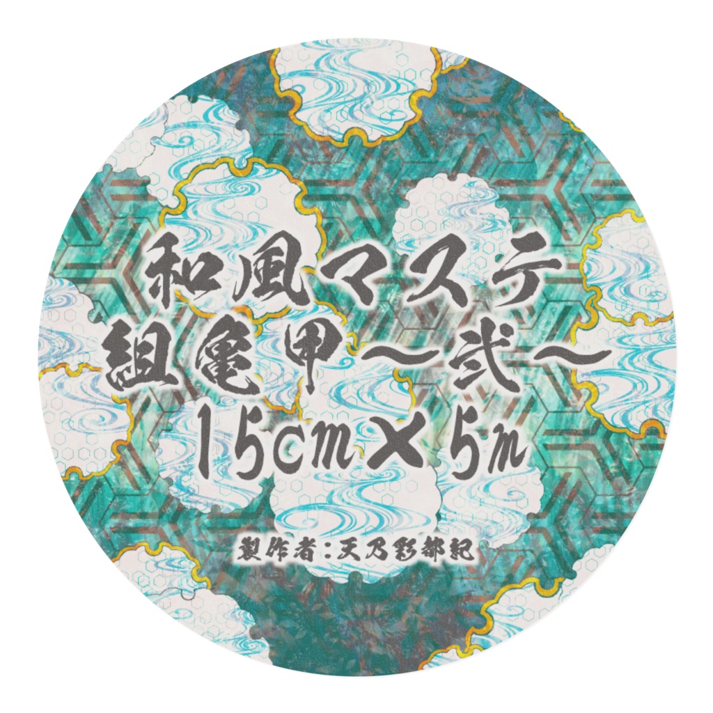 組亀甲~弐~