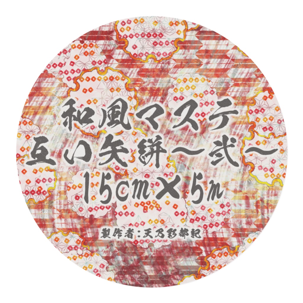 互い矢絣~弐~