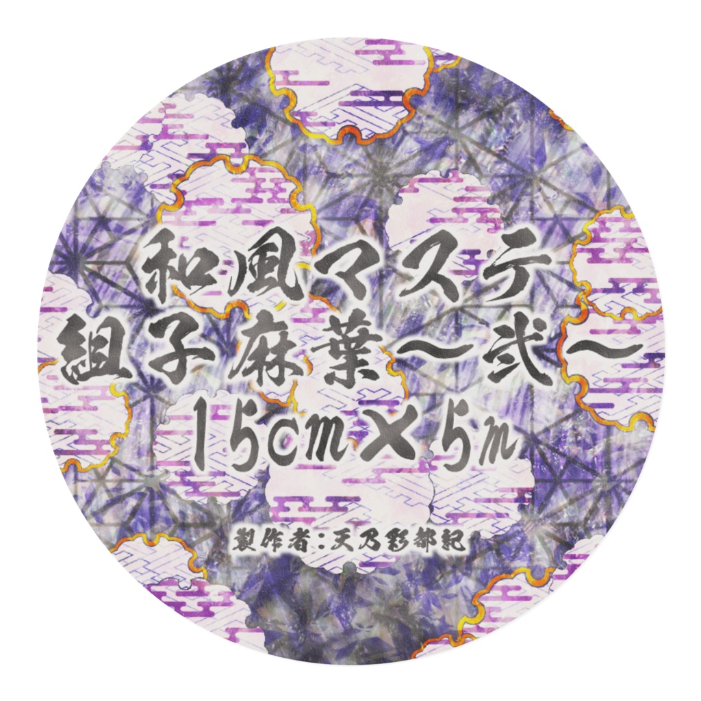組子麻葉~弐~