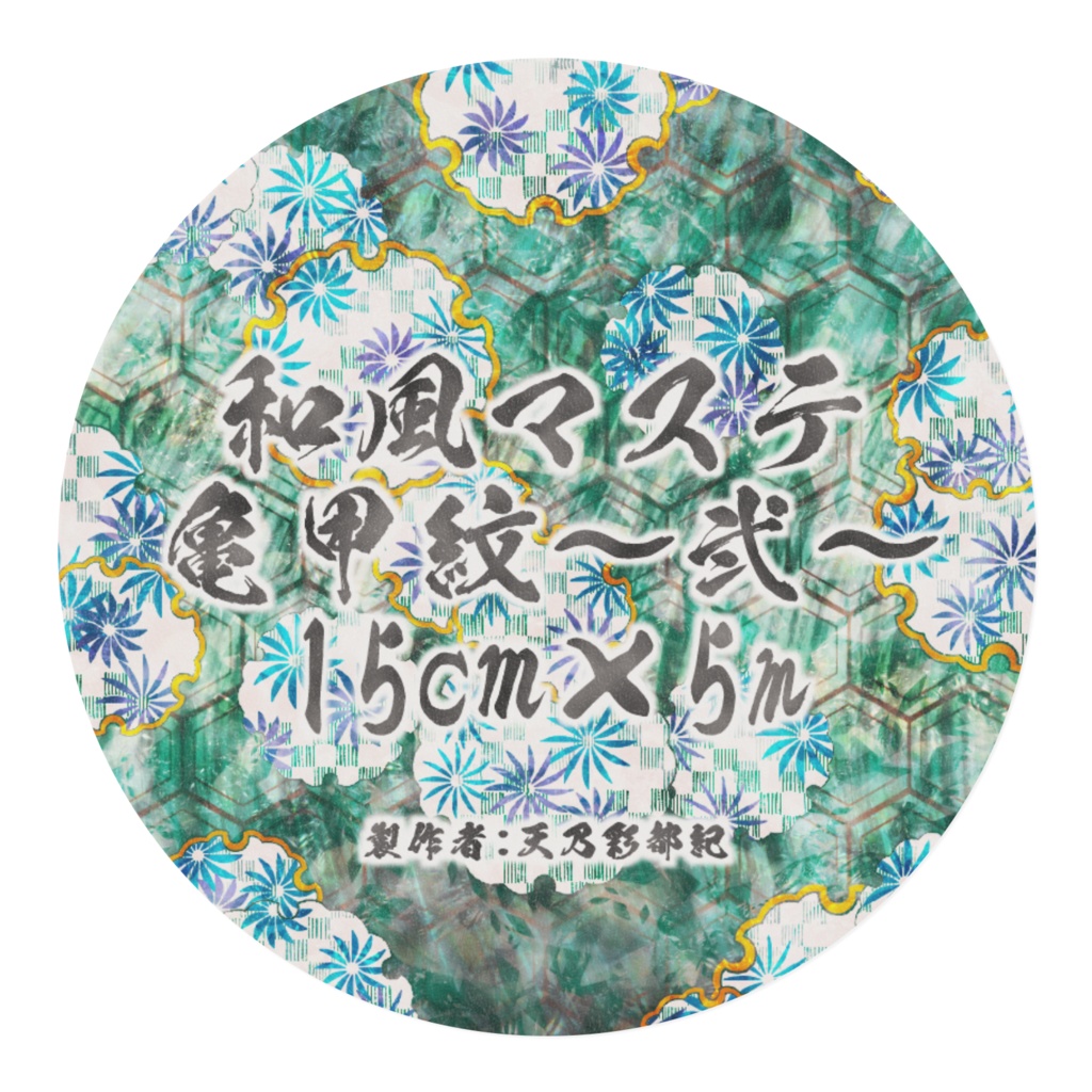 亀甲紋～弐～