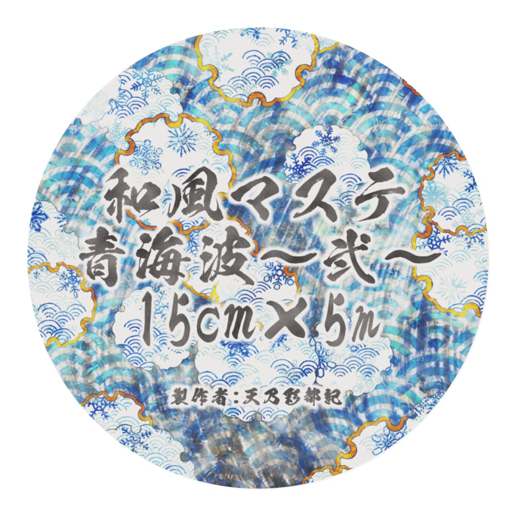 青海波~弐~
