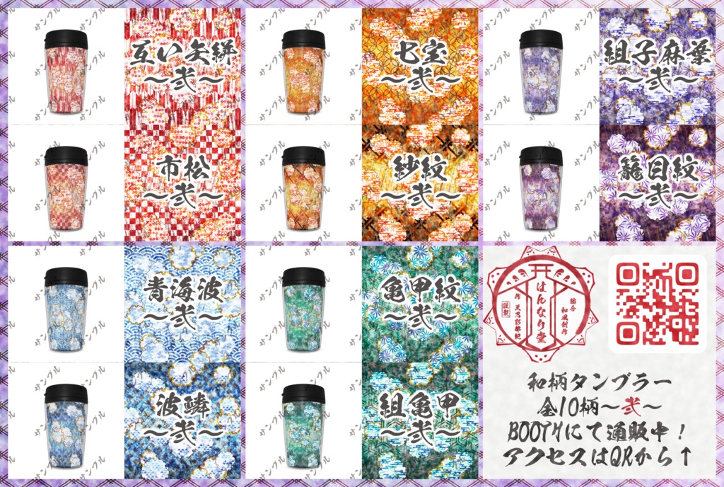 和風タンブラー~弐~ 全10柄