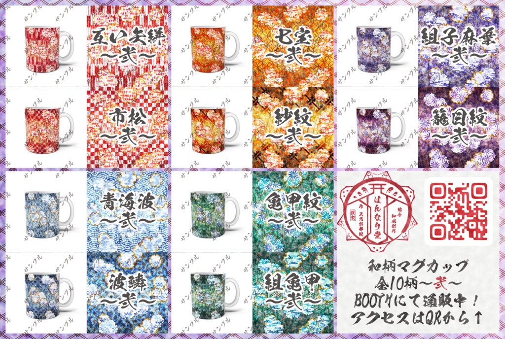 和風マグカップ~弐~ 全10柄