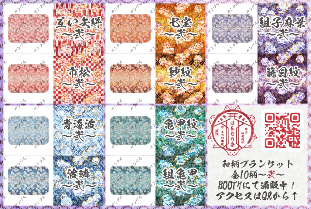 和風ブランケット~弐~ 全10柄