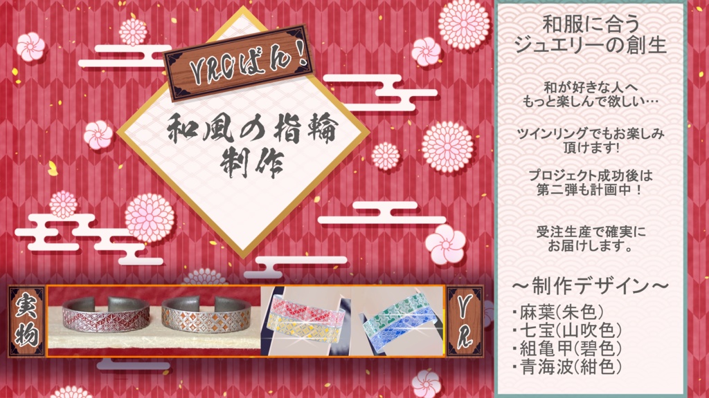和風指輪～4種セット～　クラファン連動企画中！