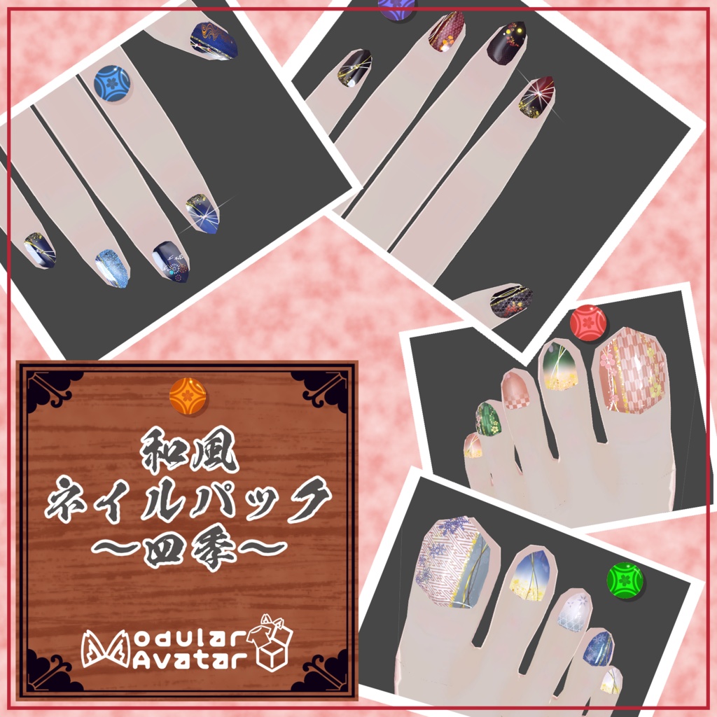 和風ネイルパック~四季~