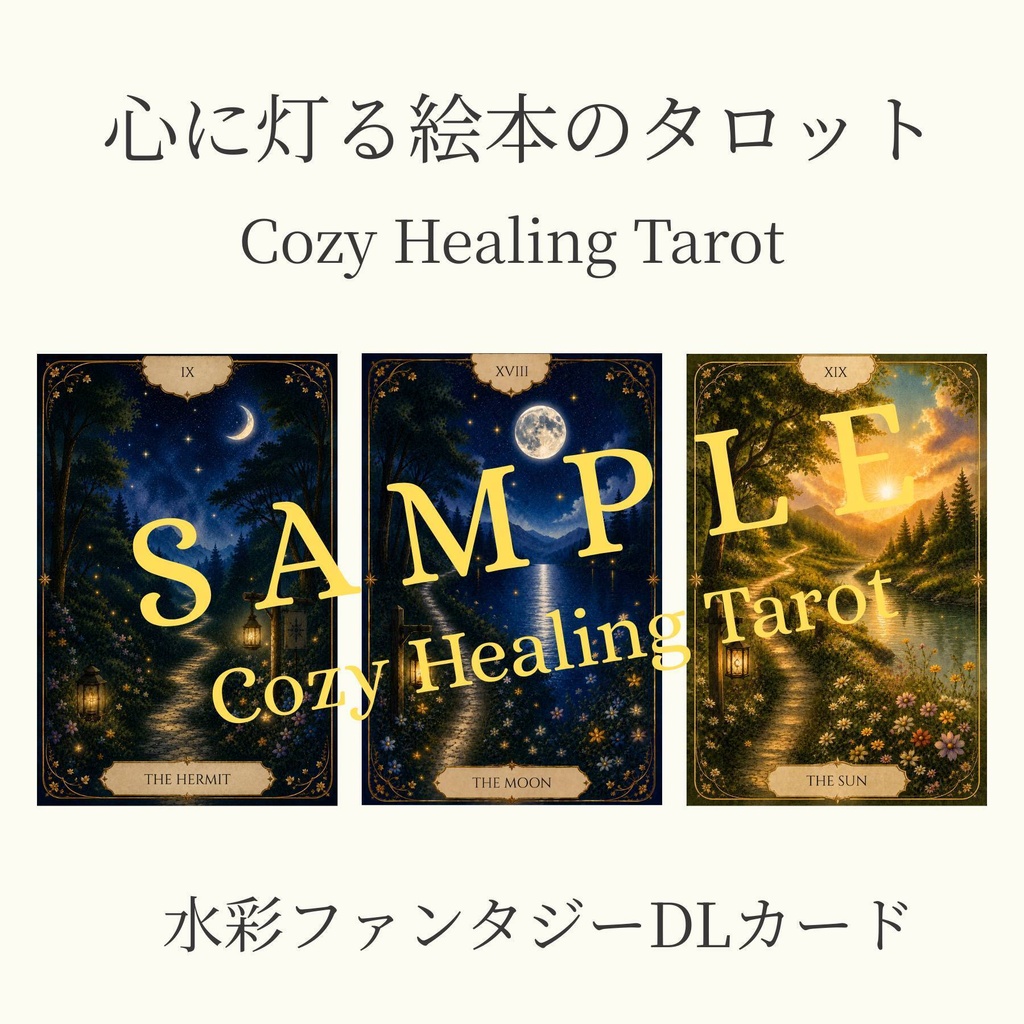 心に灯る絵本のタロット｜Cozy Healing Tarot｜水彩ファンタジーDLカード