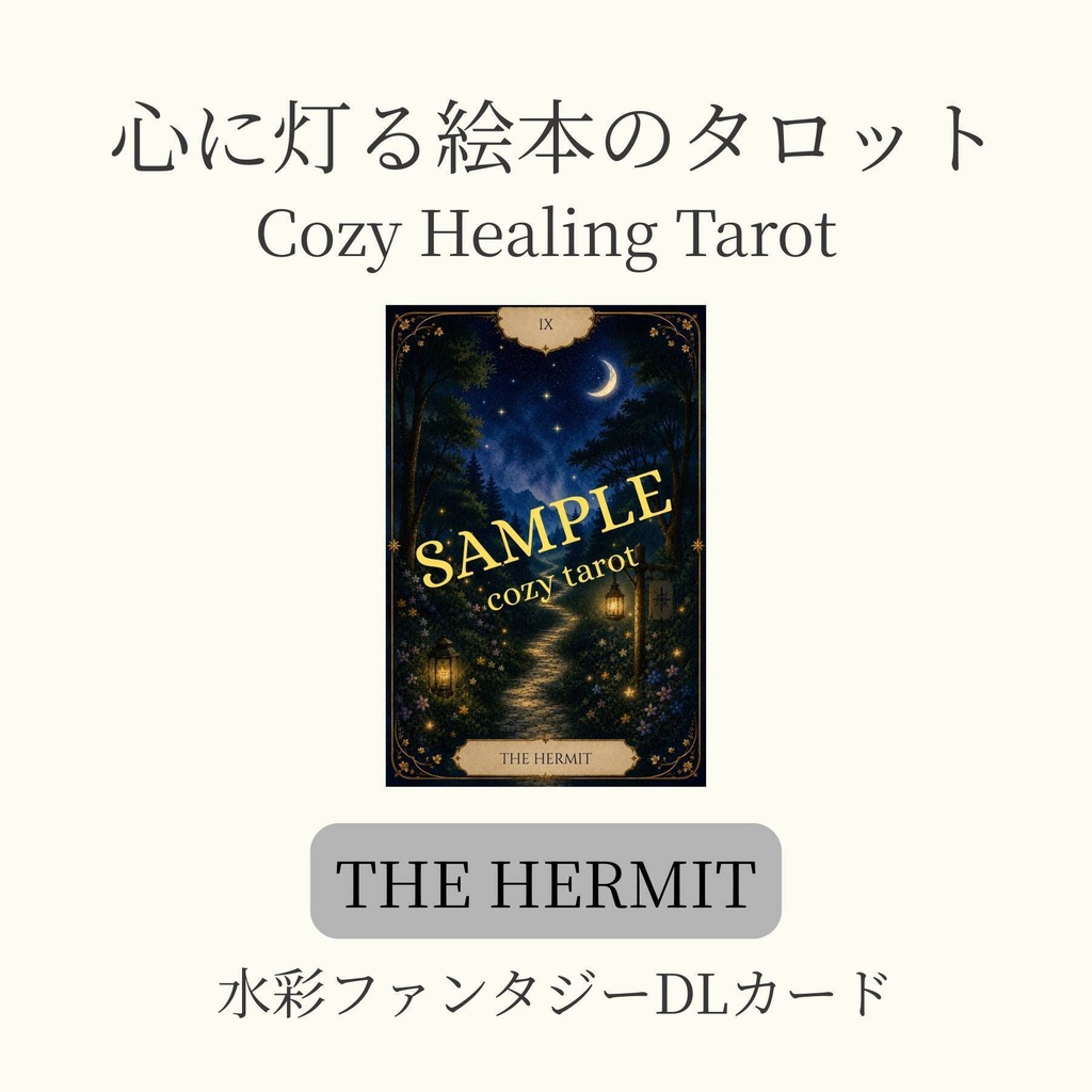 心に灯る絵本のタロット｜THE HERMIT｜ Cozy Healing Tarot