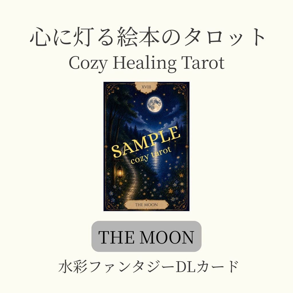 心に灯る絵本のタロット｜THE MOON｜ Cozy Healing Tarot