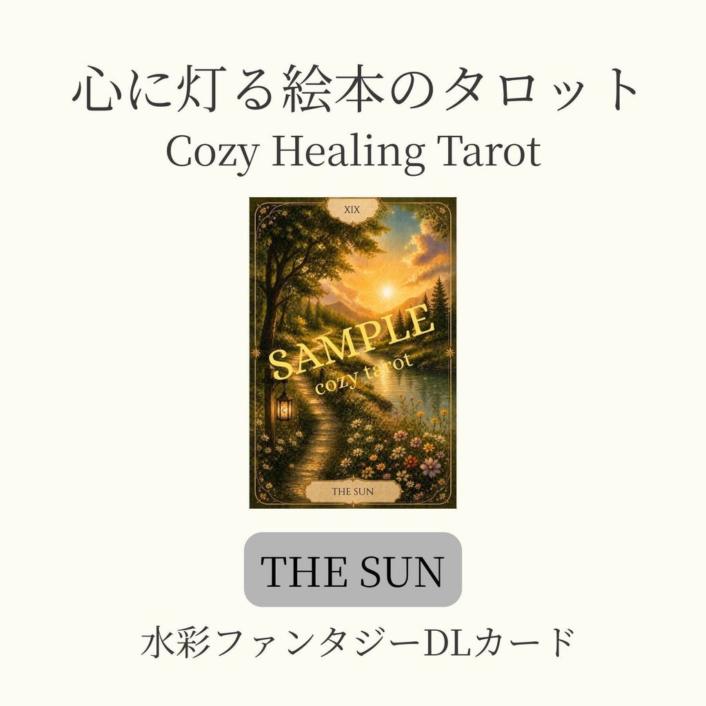 心に灯る絵本のタロット｜THE SUN｜ Cozy Healing Tarot