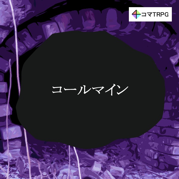 ４コマTRPG「コールマイン」