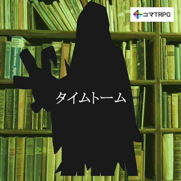 ４コマTRPG「タイムトーム」