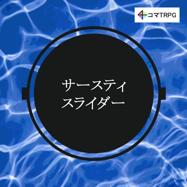 ４コマTRPG「サースティスライダー」