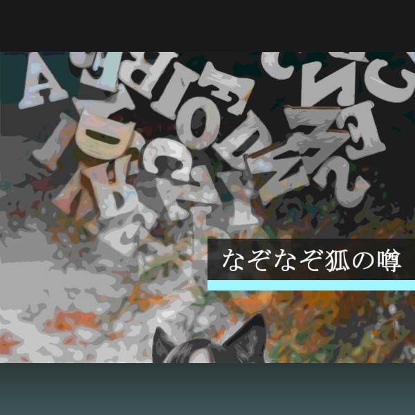 【ノベルゲーム】なぞなぞ狐の噂