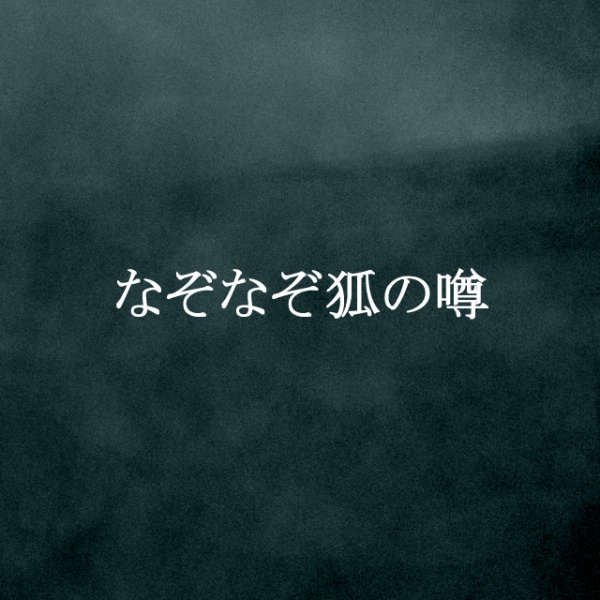 【ノベルゲーム】なぞなぞ狐の噂