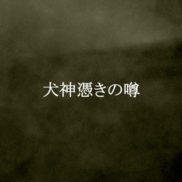 【ノベルゲーム】犬神憑きの噂