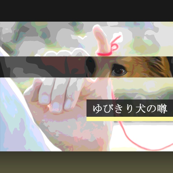 【ノベルゲーム】ゆびきり犬の噂