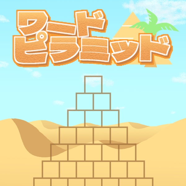【パズルゲーム】ワードピラミッド