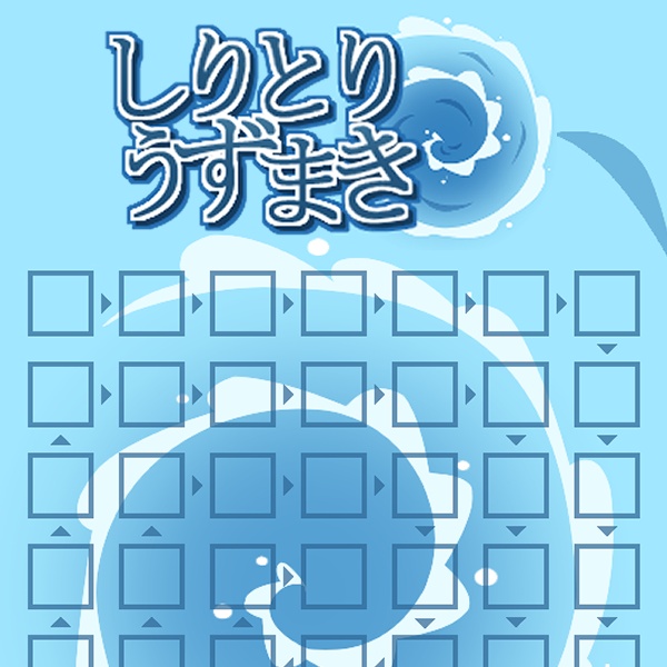 【パズルゲーム】しりとりうずまき