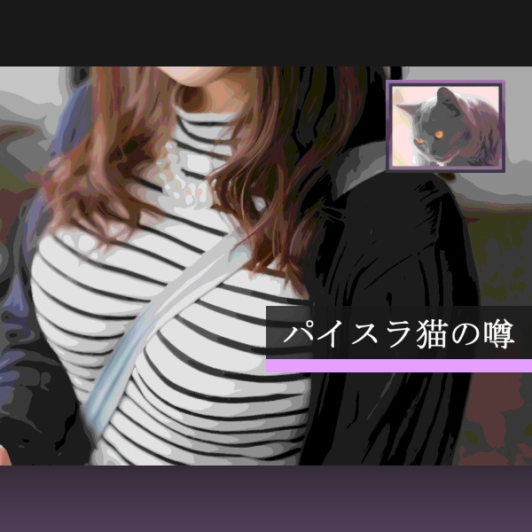 【ノベルゲーム】パイスラ猫の噂
