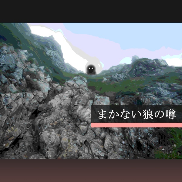 【ノベルゲーム】まかない狼の噂