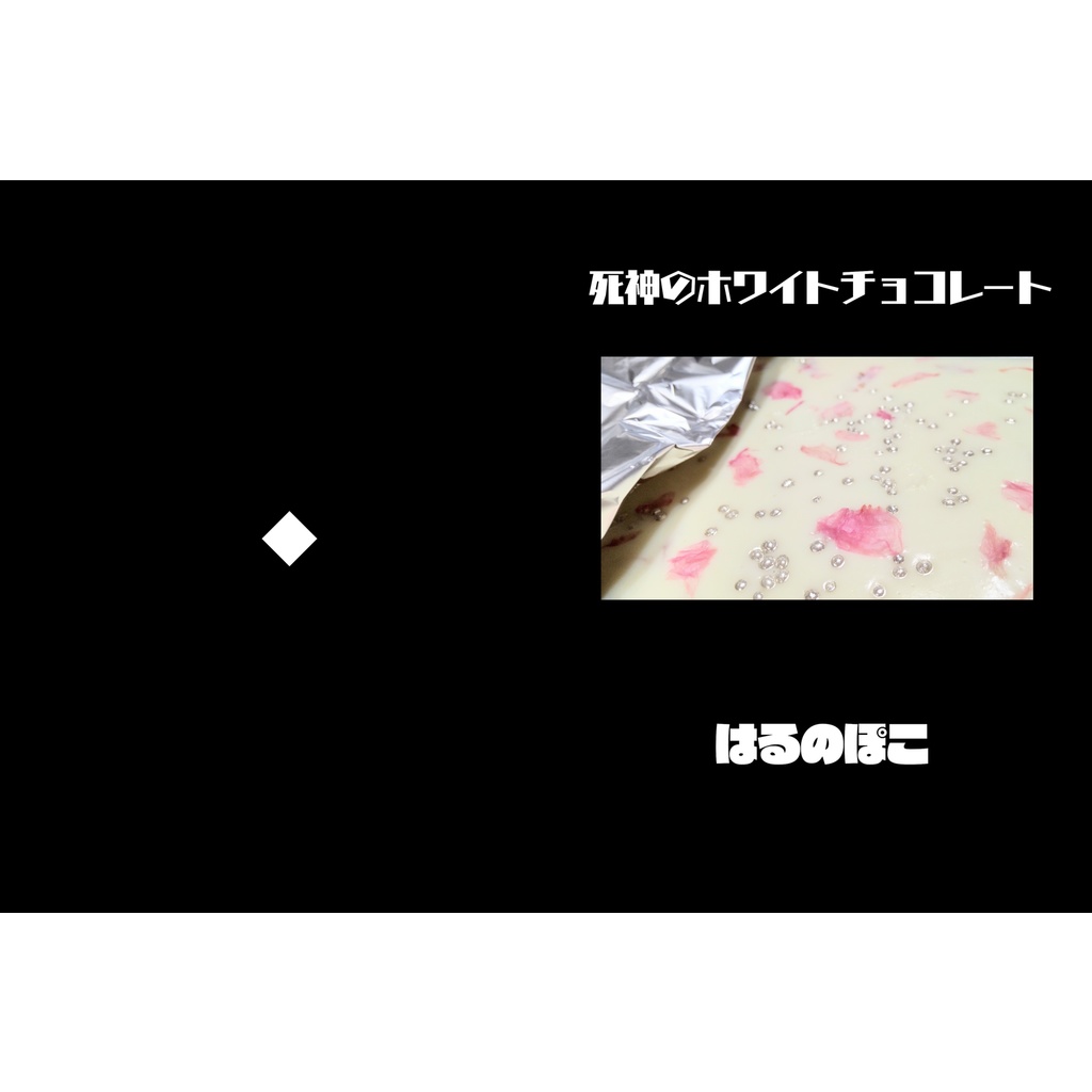 死神のホワイトチョコレート