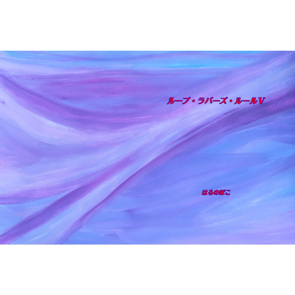 ループ・ラバーズ・ルールⅤ