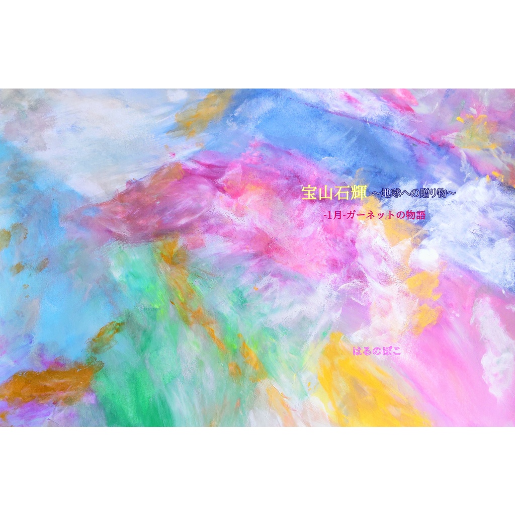 宝山石輝～地球への贈り物～-1月-ガーネットの物語