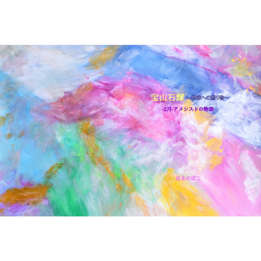 宝山石輝～地球への贈り物～-2月-アメシストの物語
