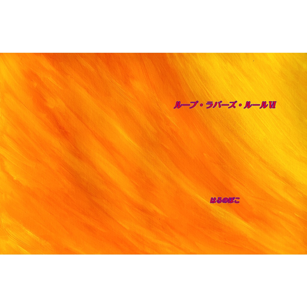 ループ・ラバーズ・ルールⅥ