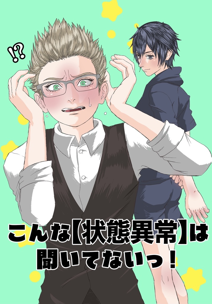 こんな【状態異常】は聞いてないっ！