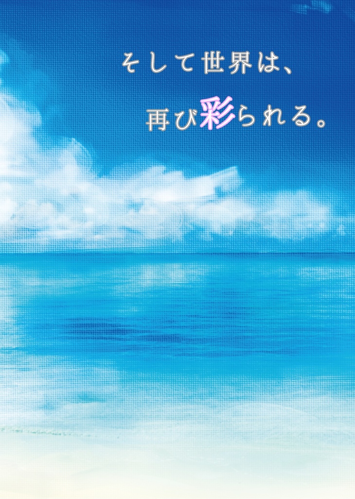 そして彩りを失った世界は、再び彩られる。