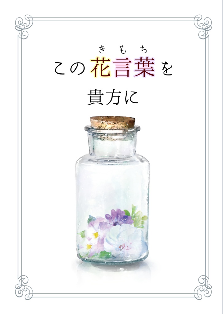 この花言葉を貴方に