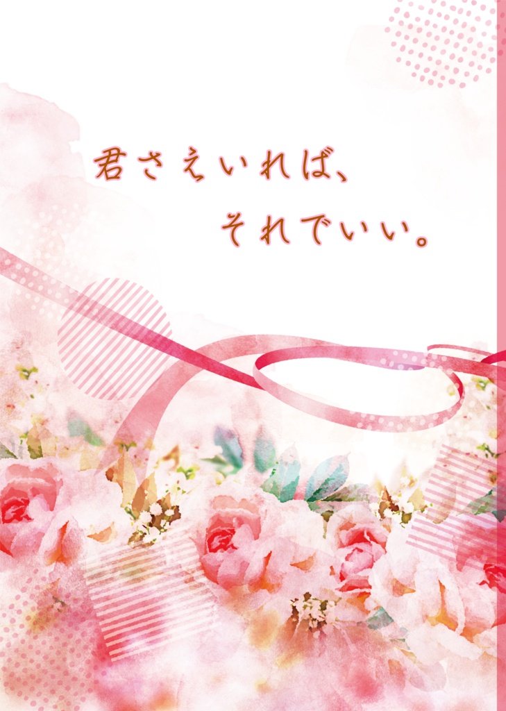 君さえいれば、それでいい。
