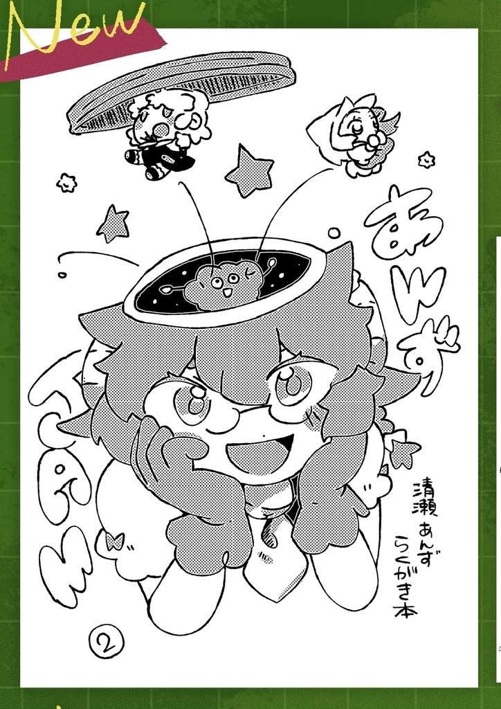 【コピー本】あんずJAM② 清瀬あんずらくがき本
