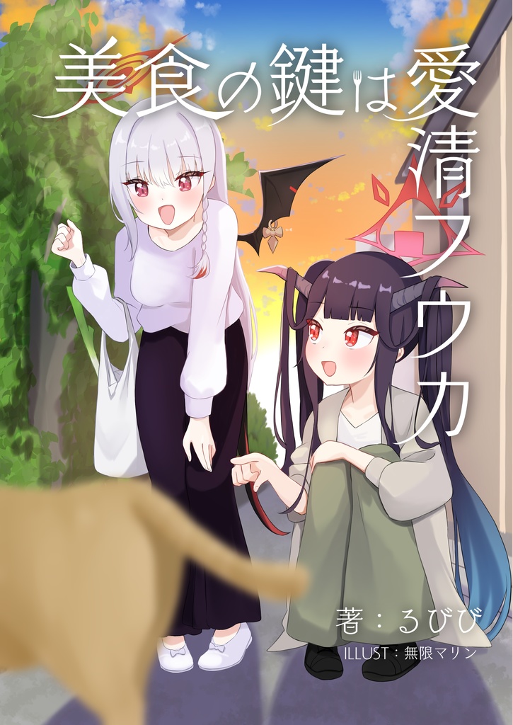 美食の鍵は愛清フウカ