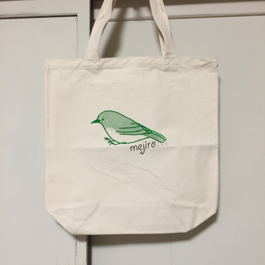 メジロバッグ
