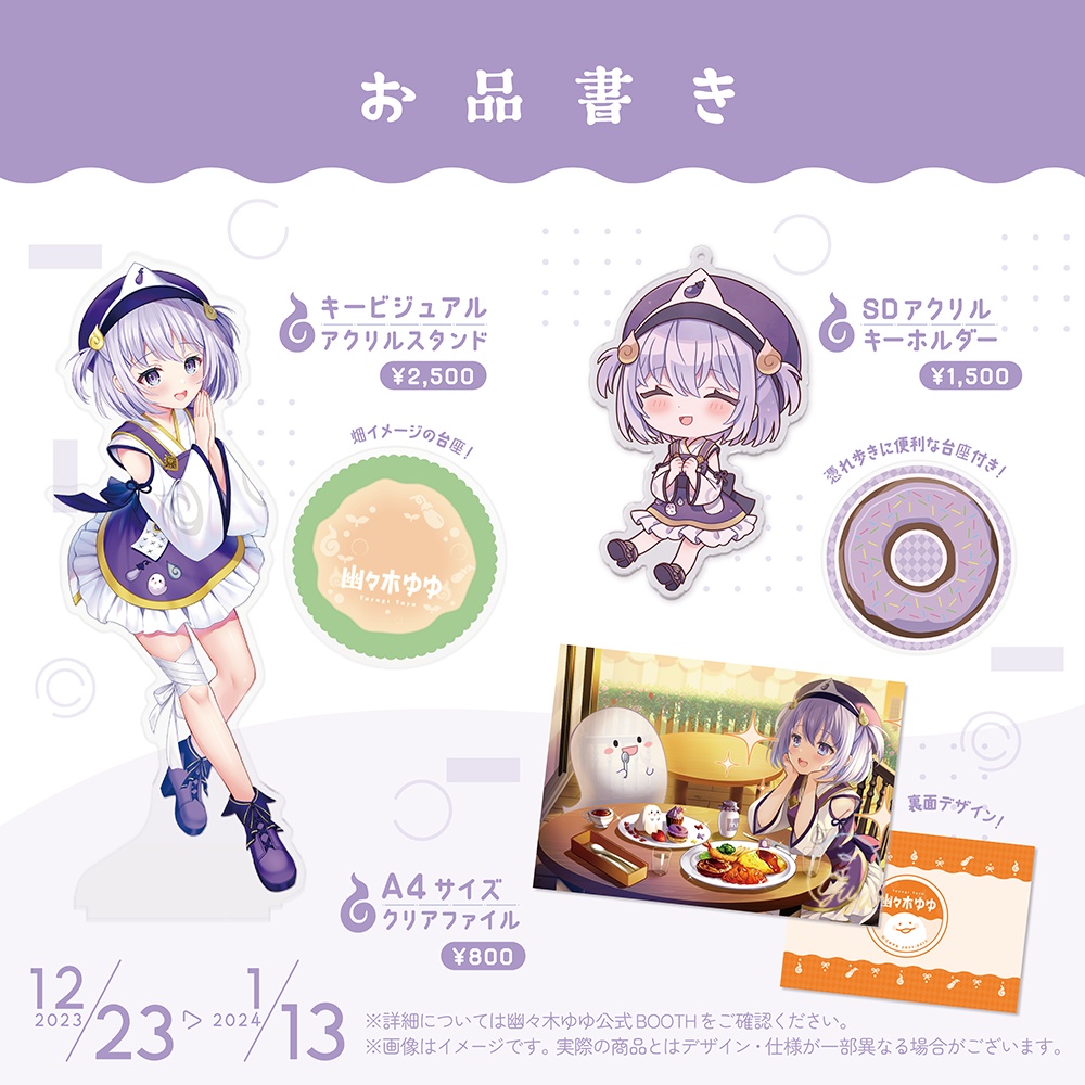 【完全受注生産 / バラ・セット有】幽々木ゆゆ デビュー記念グッズ