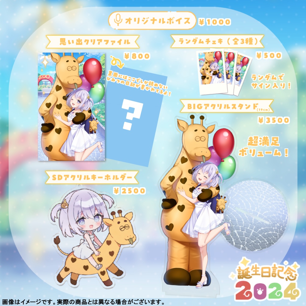 2024年誕生日記念グッズ-受注限定生産-