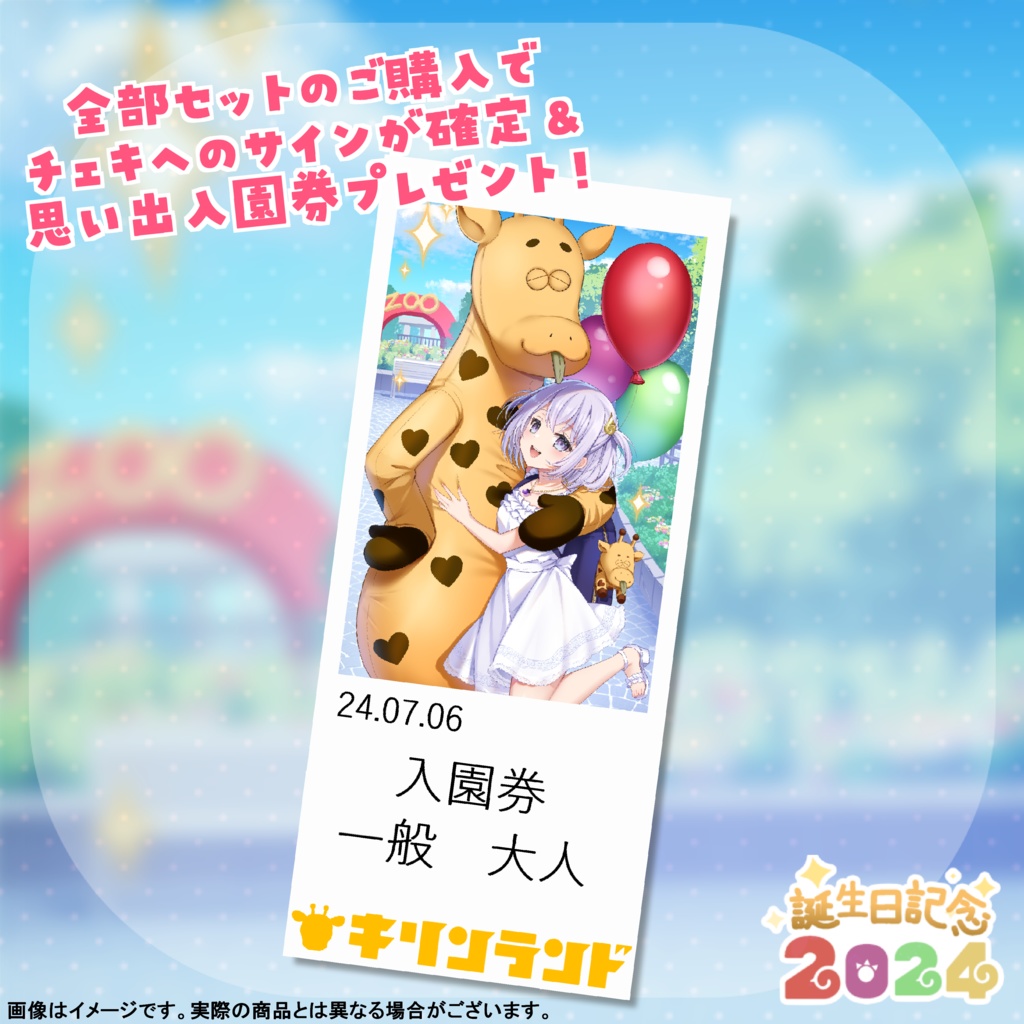 2024年誕生日記念グッズ-受注限定生産-