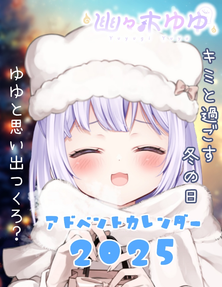 ♡キミと過ごす冬の日♡ボイスアドベントカレンダー【期間限定】