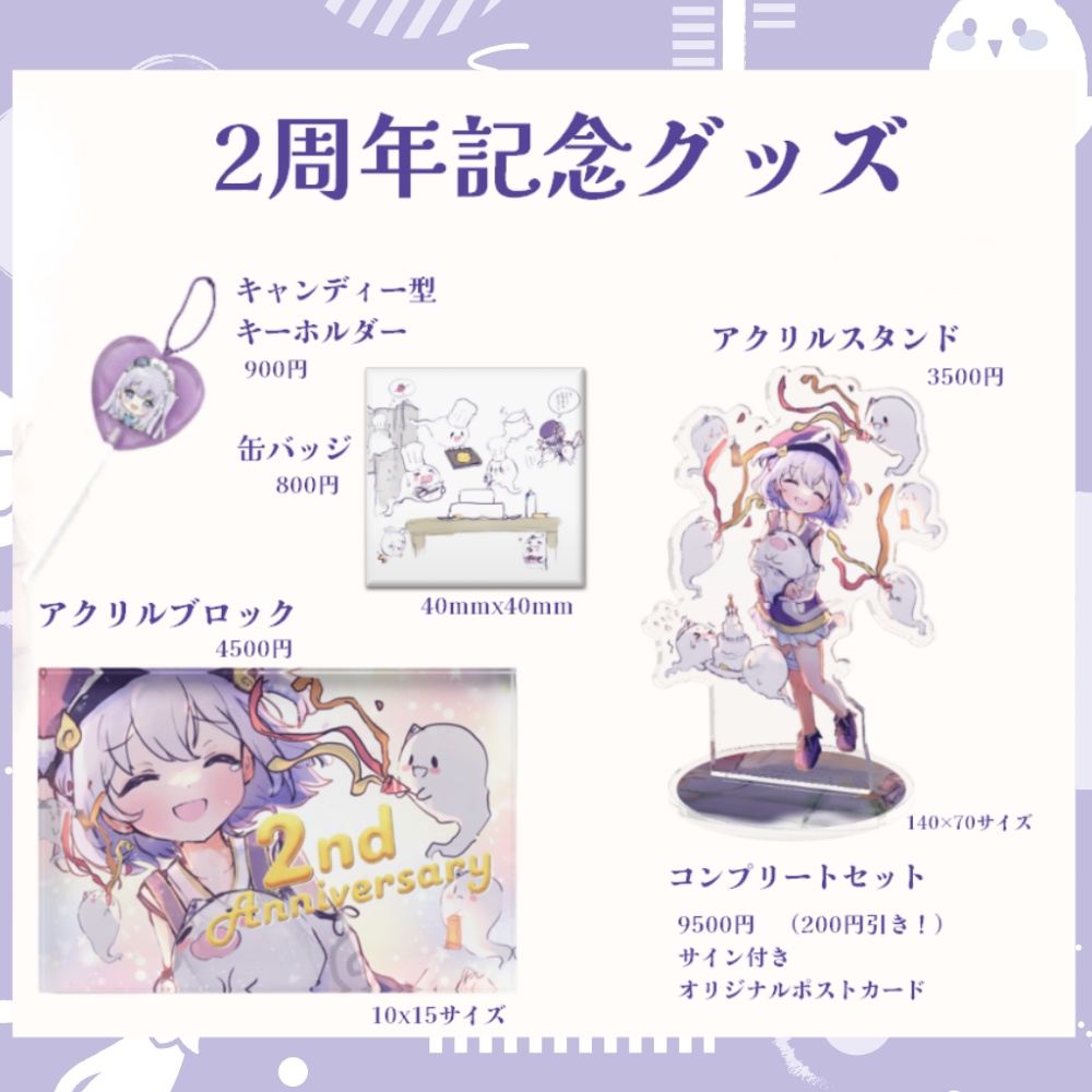 【完全受注生産 / バラ・セット有】幽々木ゆゆ 2周年記念グッズ
