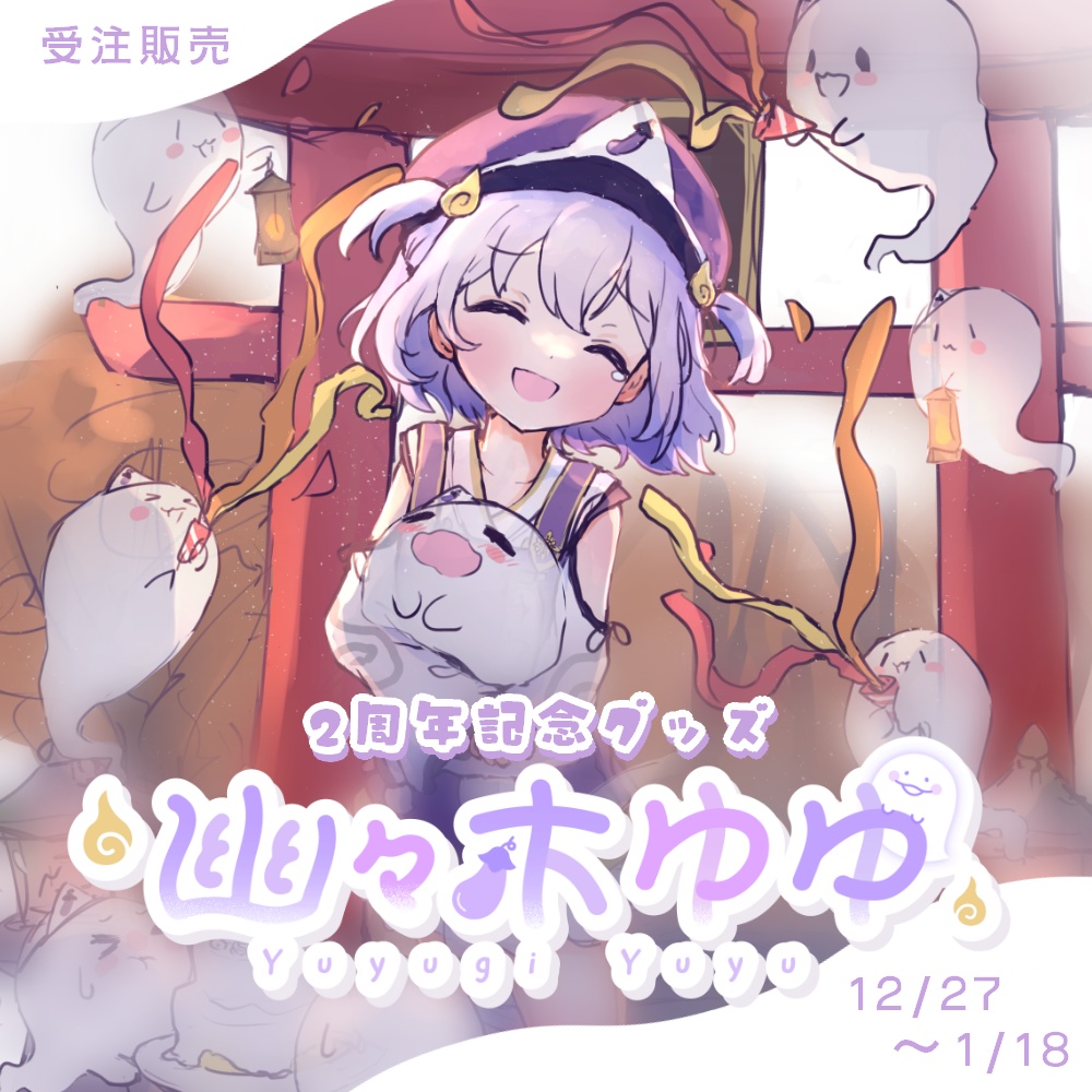 【完全受注生産 / バラ・セット有】幽々木ゆゆ 2周年記念グッズ