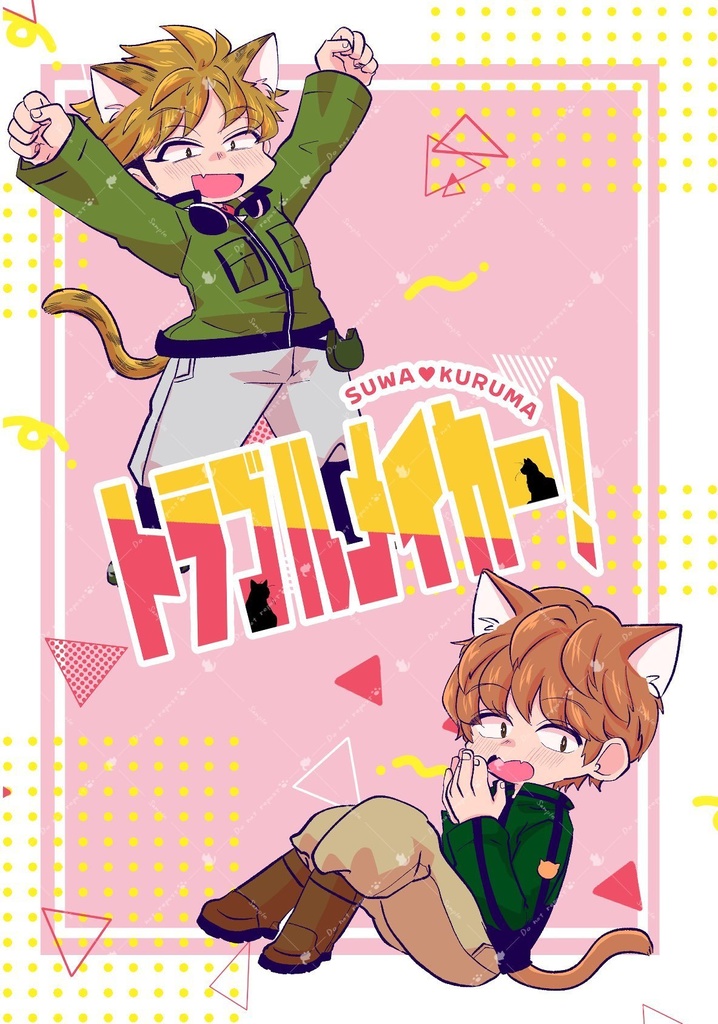 【諏訪来】トラブルメイカー！