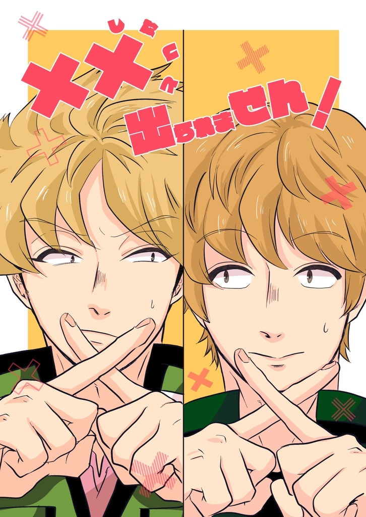 【諏訪来】××しないと出られません！