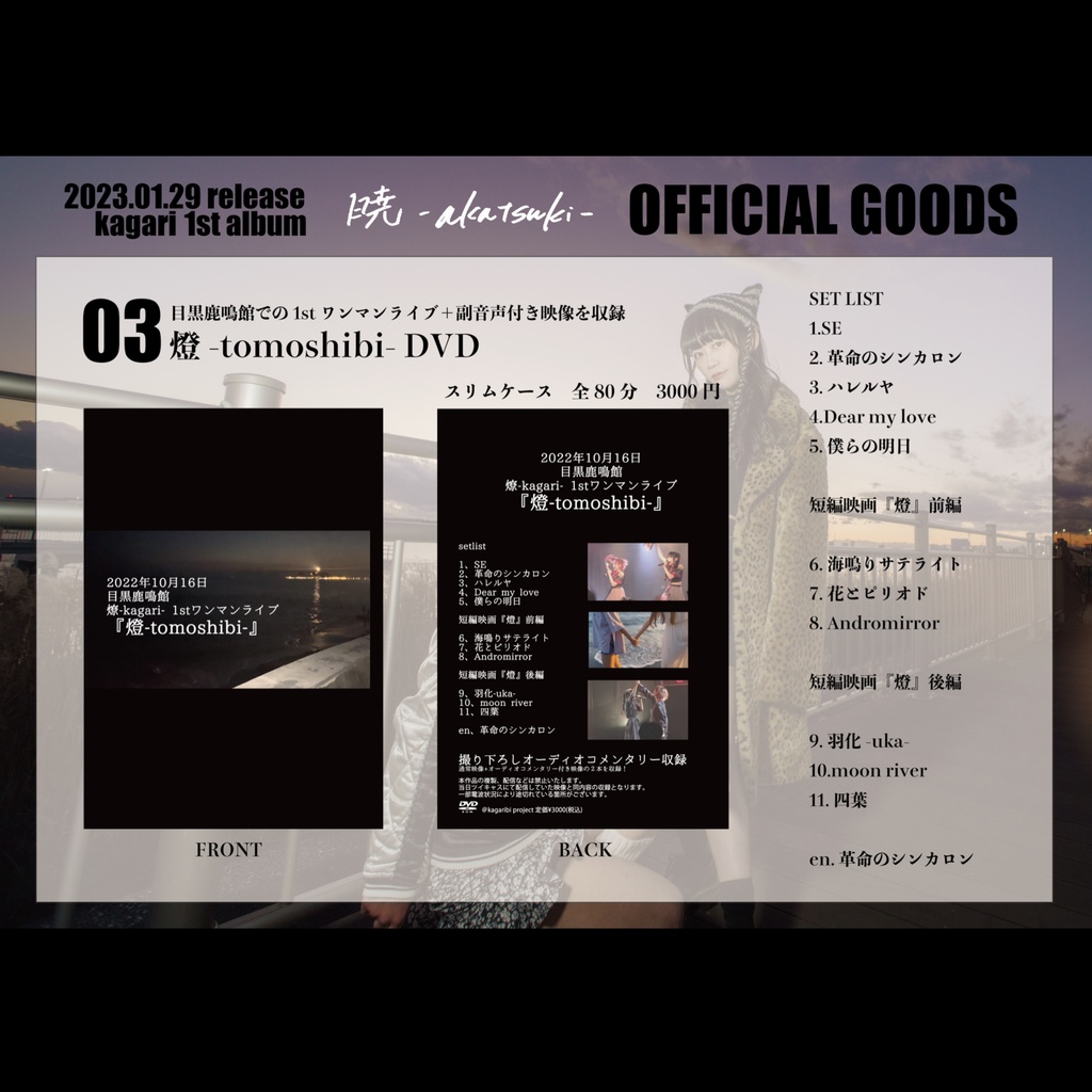 1stワンマン『燈-tomoshibi-』DVD