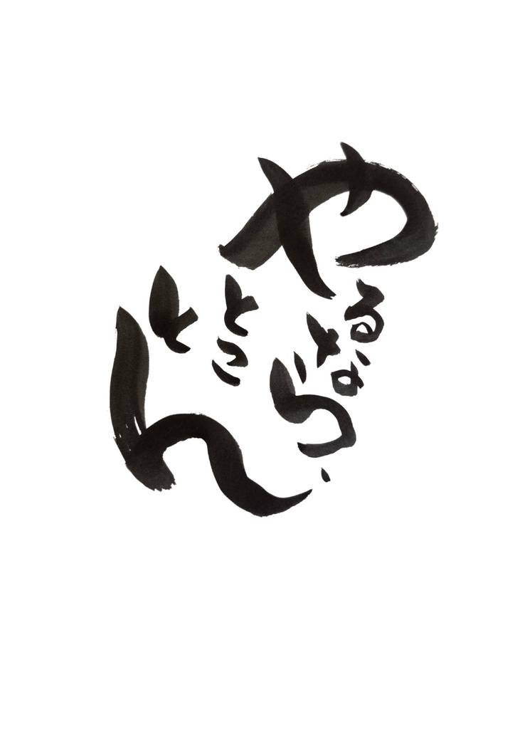 癒しの筆文字 5選