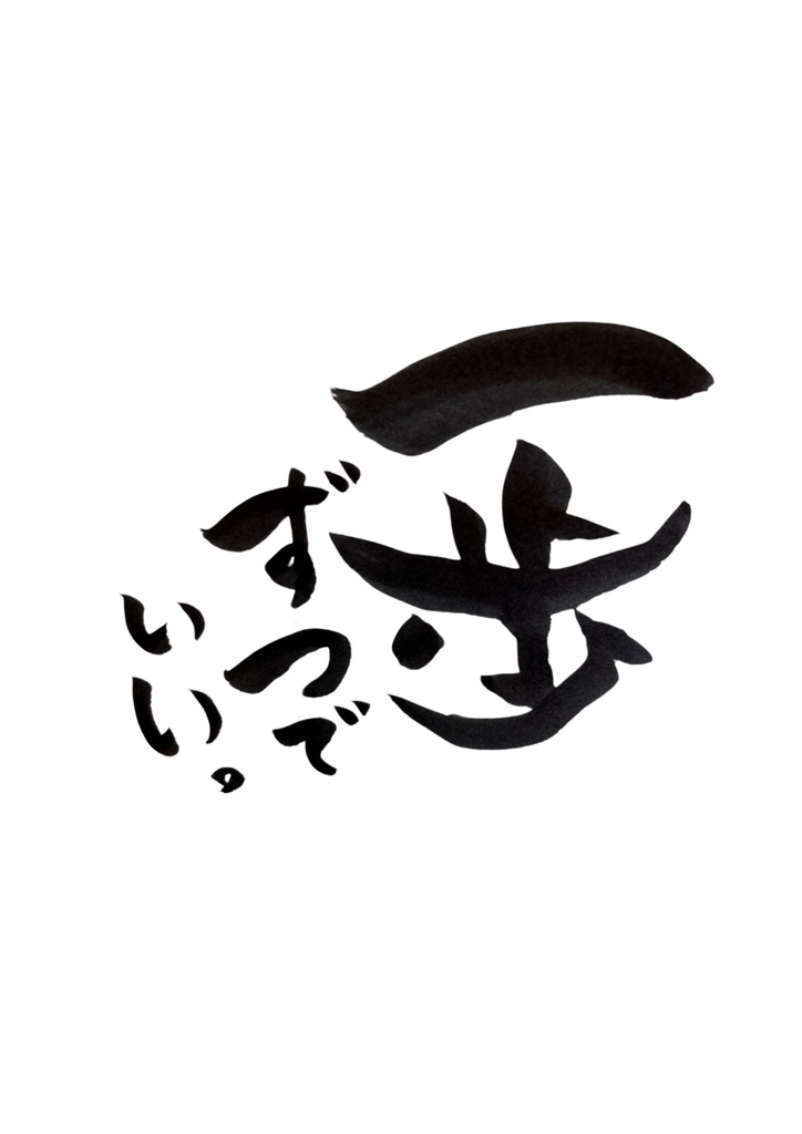 癒しの筆文字 5選