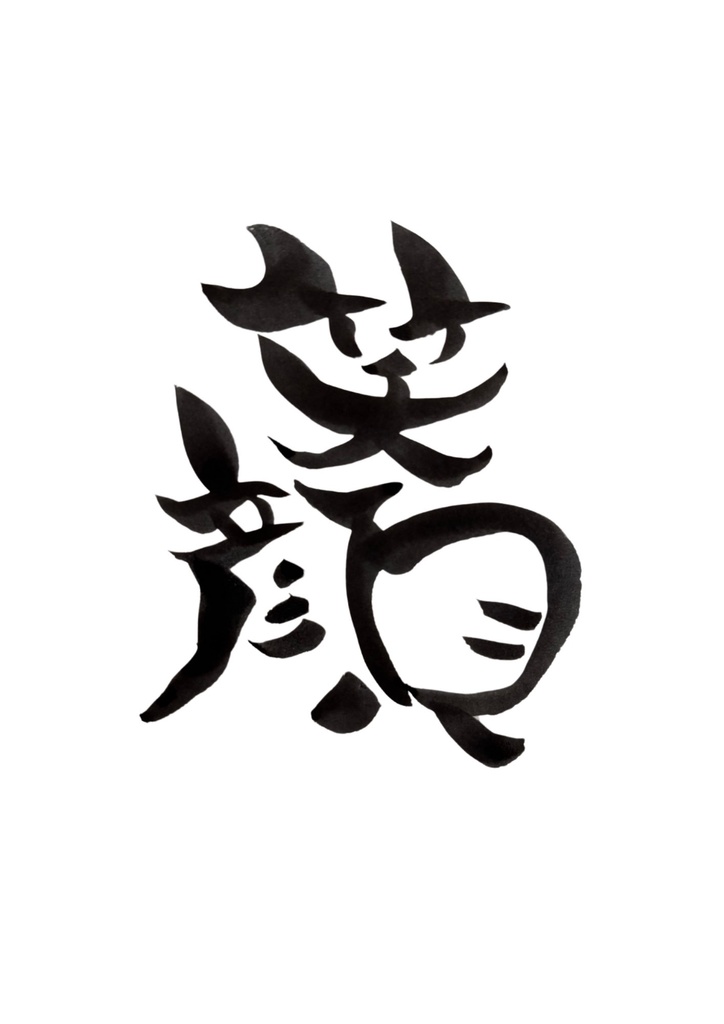 癒しの筆文字 5選