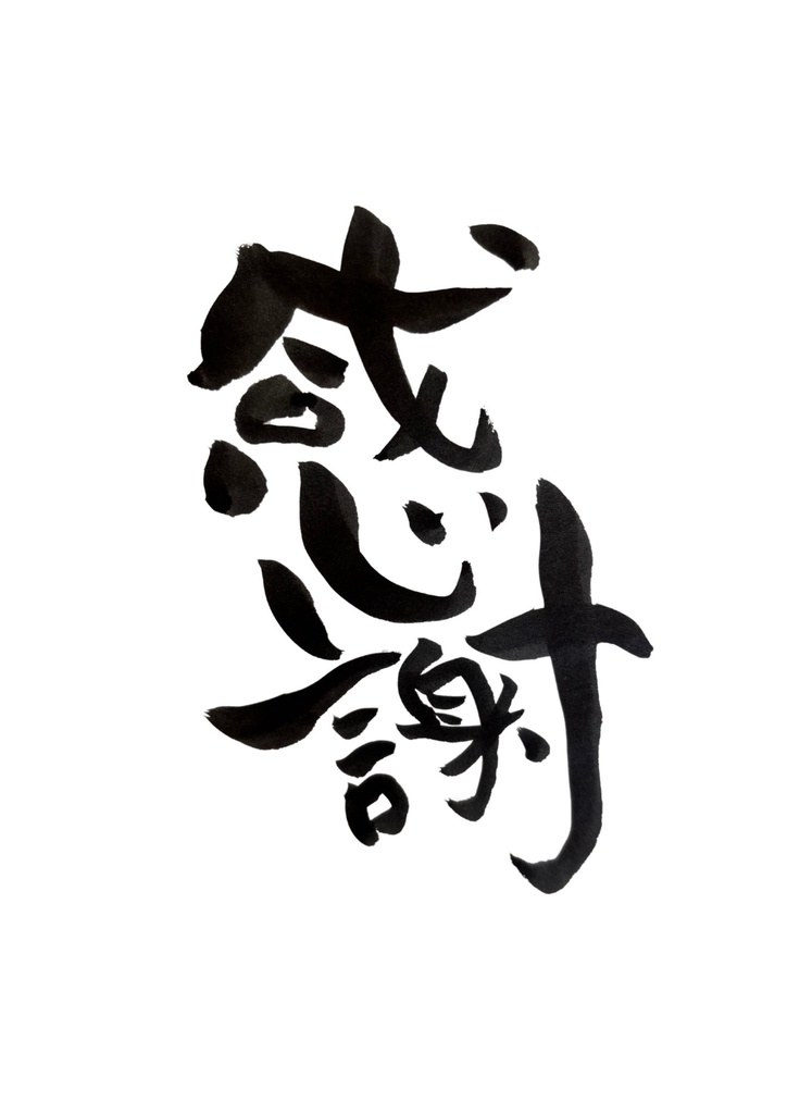 癒しの筆文字 5選